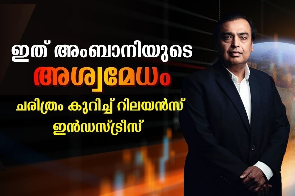 ചരിത്രം കുറിച്ച് റിലയൻസ് ഇൻഡസ്ട്രീസ്